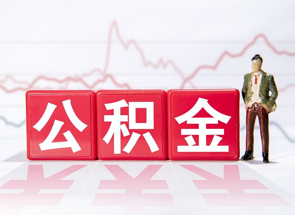 中国台湾公积金现在怎么取（这么取住房公积金）